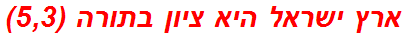 ארץ ישראל היא ציון בתורה (5,3)