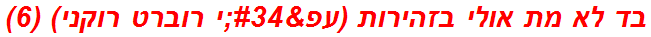 בד לא מת אולי בזהירות (עפ"י רוברט רוקני) (6)