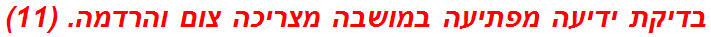 בדיקת ידיעה מפתיעה במושבה מצריכה צום והרדמה. (11)