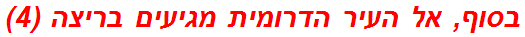 בסוף, אל העיר הדרומית מגיעים בריצה (4)