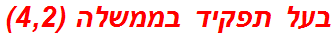 בעל תפקיד בממשלה (4,2)