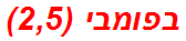 בפומבי (2,5)