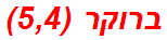 ברוקר (5,4)