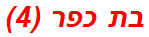 בת כפר (4)