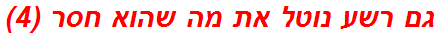 גם רשע נוטל את מה שהוא חסר (4)