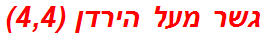 גשר מעל הירדן (4,4)