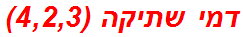 דמי שתיקה (4,2,3)