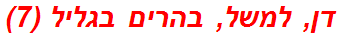 דן, למשל, בהרים בגליל (7)