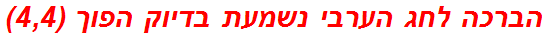 הברכה לחג הערבי נשמעת בדיוק הפוך (4,4)