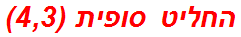 החליט סופית (4,3)