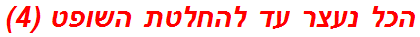 הכל נעצר עד להחלטת השופט (4)