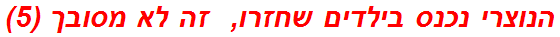 הנוצרי נכנס בילדים שחזרו,  זה לא מסובך (5)