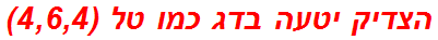 הצדיק יטעה בדג כמו טל (4,6,4)