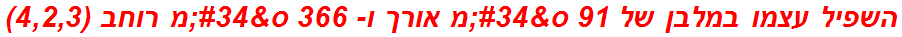 השפיל עצמו במלבן של 91 ס"מ אורך ו- 366 ס"מ רוחב (4,2,3)