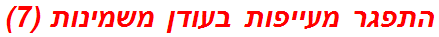 התפגר מעייפות בעודן משמינות (7)