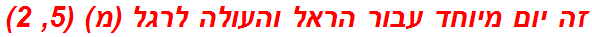 זה יום מיוחד עבור הראל והעולה לרגל (מ) (5, 2)