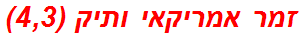 זמר אמריקאי ותיק (4,3)