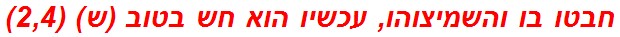 חבטו בו והשמיצוהו, עכשיו הוא חש בטוב (ש) (2,4)