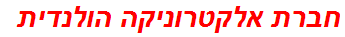 חברת אלקטרוניקה הולנדית