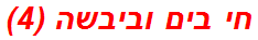 חי בים וביבשה (4)