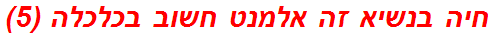 חיה בנשיא זה אלמנט חשוב בכלכלה (5)