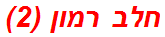 חלב רמון (2)