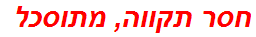 חסר תקווה, מתוסכל