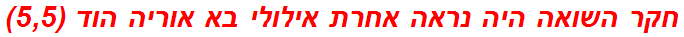 חקר השואה היה נראה אחרת אילולי בא אוריה הוד (5,5)