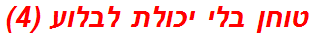 טוחן בלי יכולת לבלוע (4)