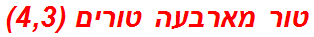 טור מארבעה טורים (4,3)