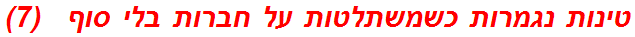 טינות נגמרות כשמשתלטות על חברות בלי סוף   (7)