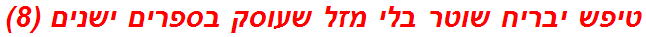 טיפש יבריח שוטר בלי מזל שעוסק בספרים ישנים (8)