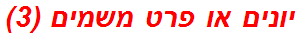 יונים או פרט משמים (3)