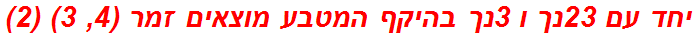 יחד עם 23נך ו 3נך בהיקף המטבע מוצאים זמר (4, 3) (2)