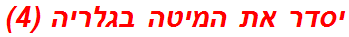 יסדר את המיטה בגלריה (4)