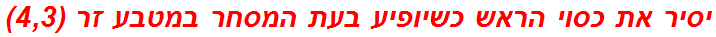 יסיר את כסוי הראש כשיופיע בעת המסחר במטבע זר (4,3)