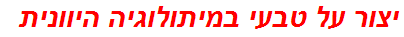 יצור על טבעי במיתולוגיה היוונית