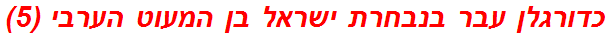 כדורגלן עבר בנבחרת ישראל בן המעוט הערבי (5)