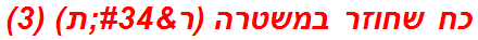 כח שחוזר במשטרה (ר"ת) (3)