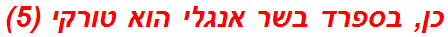 כן, בספרד בשר אנגלי הוא טורקי (5)