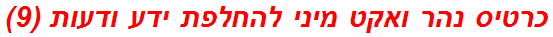 כרטיס נהר ואקט מיני להחלפת ידע ודעות (9)