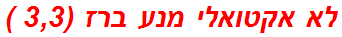 לא אקטואלי מנע ברז (3,3 )