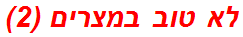 לא טוב במצרים (2)