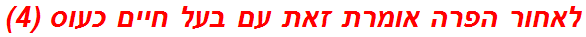 לאחור הפרה אומרת זאת עם בעל חיים כעוס (4)