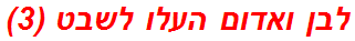 לבן ואדום העלו לשבט (3)