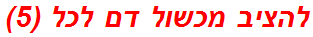 להציב מכשול דם לכל (5)