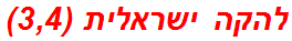 להקה ישראלית (3,4)