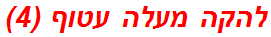 להקה מעלה עטוף (4)