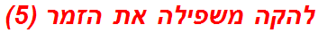 להקה משפילה את הזמר (5)