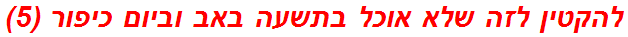 להקטין לזה שלא אוכל בתשעה באב וביום כיפור (5)